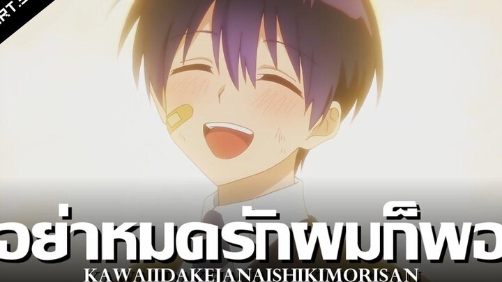 สปอยอนิเมะ คุณชิกิโมริไม่ได้น่ารักแค่อย่างเดียวนะ Ep3 Anime Story