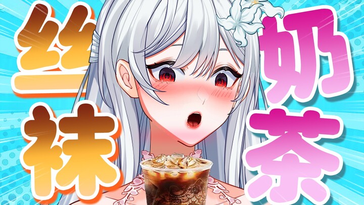 粉丝太变态了怎么办？难道丝袜诱惑就是泡茶吗(｀Δ´)!
