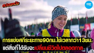 13ชม.บนสกี...จะเปลี่ยนชีวิตคุณไปตลอดกาล #สปอยหนัง Off Track