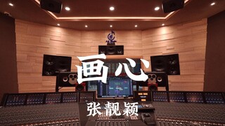 ฟังเพลง "Painting Heart" ของ Jane Zhang ดังๆ ในสตูดิโอบันทึกเสียงสุดหรูราคาล้านเหรียญ