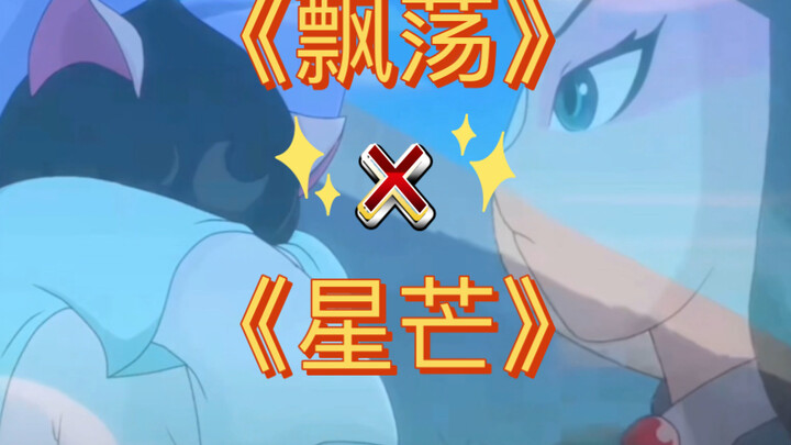 假如把《飘荡》和《星芒》互换（2）