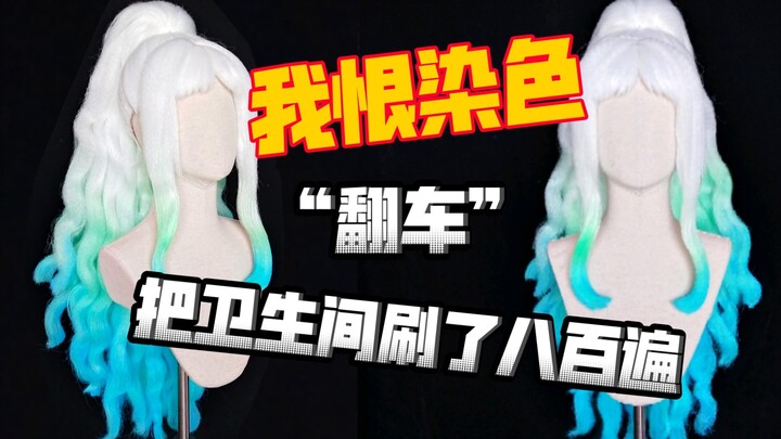 [Cosplay wig styling] One Piece Yamato dyeing "failed" Tucao