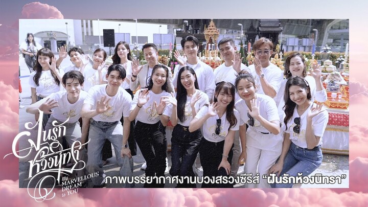 ภาพบรรยากาศงานบวงสรวงซีรีส์ ฝันรักห้วงนิทรา My Marvellous Dream is You