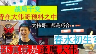 逢魔大伟：春水初生？千人律者？跨时空抄袭？ 没错 都在我的预料之中