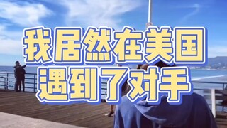 [Nhảy lắc vai] Thật ra tôi đã gặp một đối thủ ở Hoa Kỳ, chúng ta hãy đấu một trận đơn nhé!