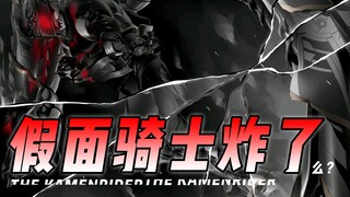假面骑士口碑炸了？女主公然擦边地域黑，众多粉丝当场破防