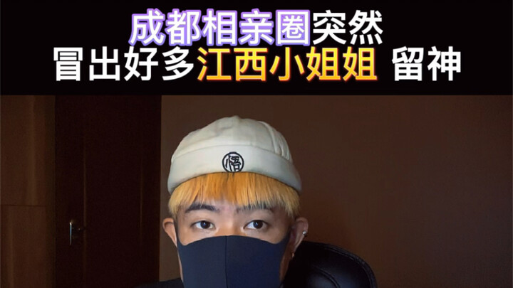 Suddenly, tons of Jiangxi girls are popping up in Chengdu’s matchmaking scene—watch out!