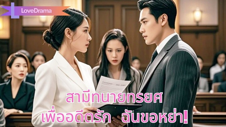 (เต็มเรื่อง)  ทนายสามียอมแพ้คดีเพื่ออดีตรัก ใช้เงินฉันเลี้ยงเธอ ฉันขอหย่าตัดขาดคนทรยศ!