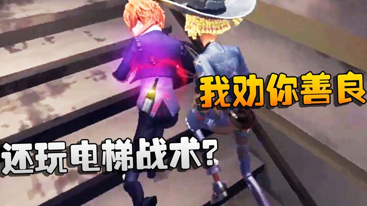 Identity V: Big Boss Watching: Still Using the Elevator Tactic? I’d Advise You to Think Twice