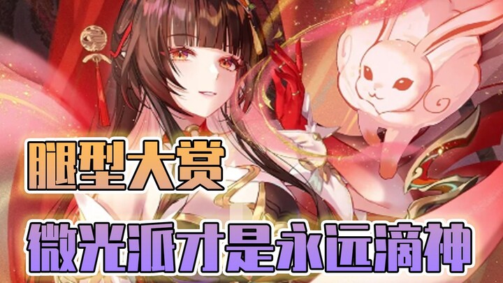 The most perfect leg shape is the shimmering legs. The most perfect leg shape is the shimmering legs