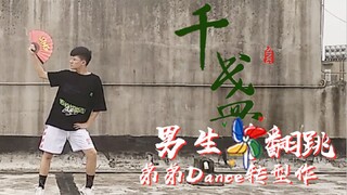[Brother Dance] Qian Zhan / Male Singer's First Attempt at Cover Dance in Chinese Style / SING Girl 