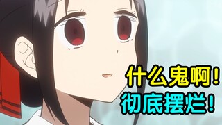 这XX也行啊！锐评辉夜大小姐完结骚操作！UP主看完高呼烂活！