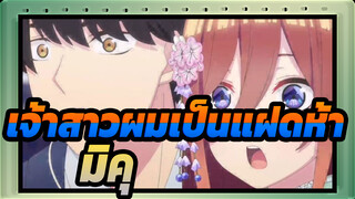 [เจ้าสาวผมเป็นแฝดห้า] คำสารภาพสำเร็จ~ มิคุ