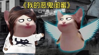 第38集 一口气看完，我的恶鬼闺蜜