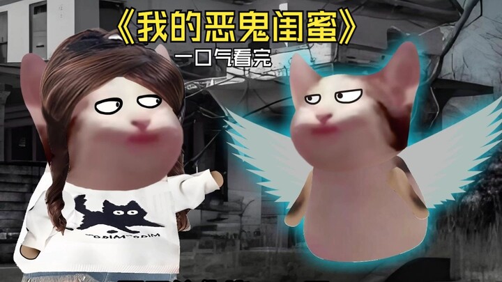 第38集 一口气看完，我的恶鬼闺蜜