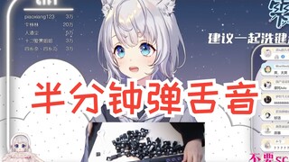 【雫るる】展示超长弹舌音