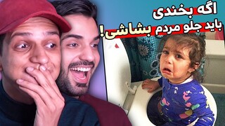 چالش نخندید با مجازات کارهای ضایع جلو مردم - Try not to laugh #4