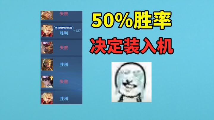 来星耀局玩人机流后羿，能遇到真人机吗