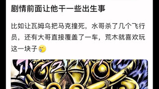 荒木为什么喜欢给反派加上一些出生事