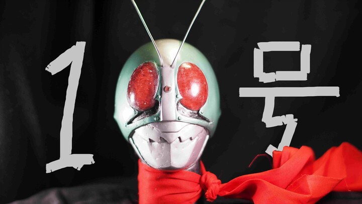 [Homemade Model] Let's make a Kamen Rider No.1 head sculpture! [Yuan Yun Xiaohao]