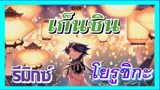 [เก็นชิน，รีมิกซ์] (โยรูชิกะ) รีมิกซ์