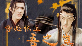 【剧版忘羡|博君一肖】【ABO|双洁|生子】九|二次标记《势必怀上吾之崽》