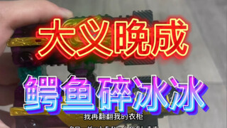 大义晚成！测评build超全集附带的鳄鱼碎冰冰！