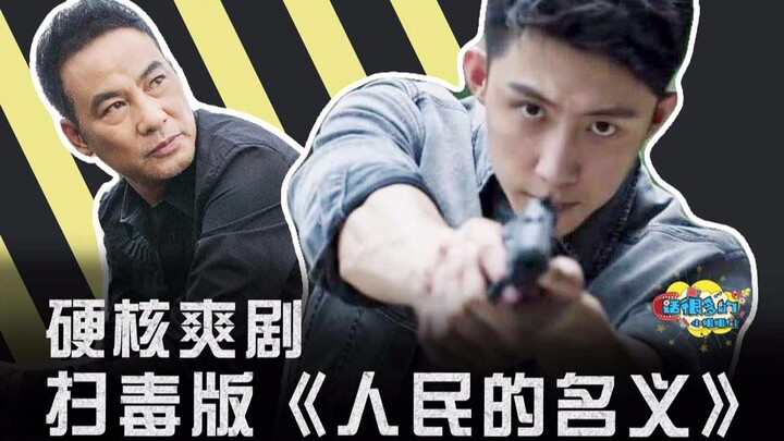 【小姐姐们】热血正剧《破冰行动》解说：无尿点刑侦爽剧你值得拥有