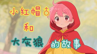 【中文音声/BL/正太】你从未听说过的，小红帽（♂）与大灰狼的秘密~