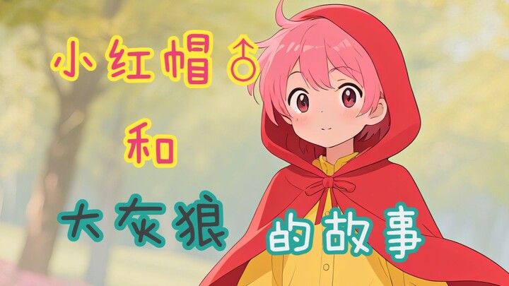 【中文音声/BL/正太】你从未听说过的，小红帽（♂）与大灰狼的秘密~