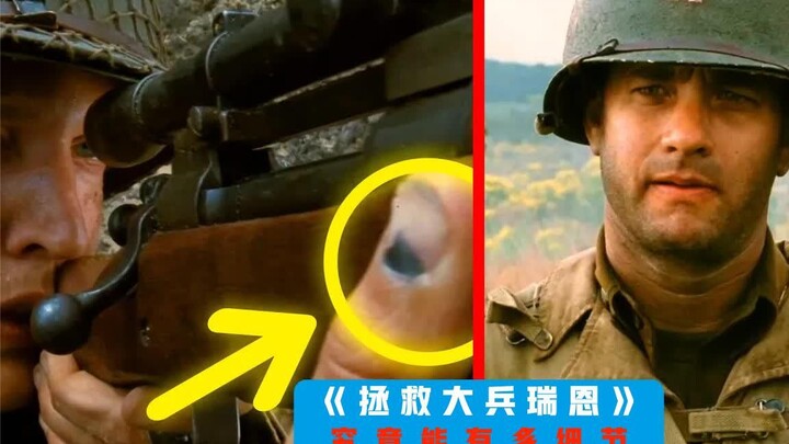 《拯救大兵瑞恩》中你没有发现的细节，恰恰是最了不起的地方