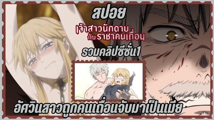สปอยอนิเมะคลิปเดียวจบ | อัศวินสาวถูกคนเถื่อนจับมาเป็นเมีย