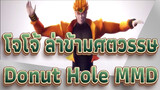 [โจโจ้ ล่าข้ามศตวรรษ MMD] Donut Hole