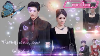 เมียคนนี้ อันตรายแต่เร้าใจ