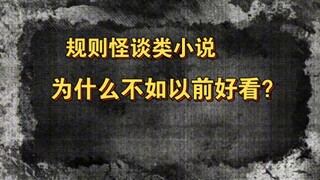 为什么规则怪谈类小说这么好看？