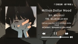 “听说只有百万富翁才能听这首歌”||《Million Dollar Mood》