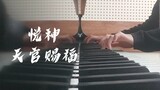 悦神|钢琴完整版