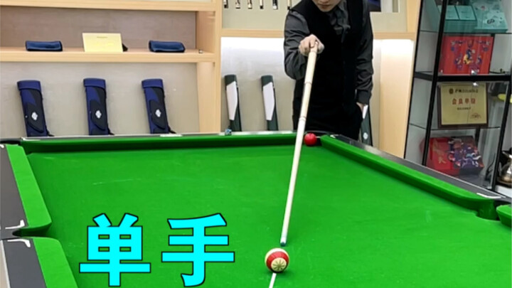 จางเจิ้นฮุย สอนบิลเลียด [เทคนิคการตีลูกแบบมือเดียว ระยะไกล ใช้ไม้ตีลูกต่ำ]