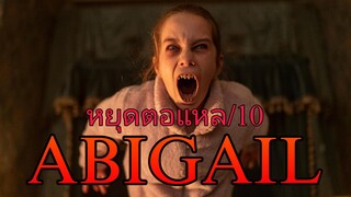 รีวิว Abigail อบิเกล - แวมไพร์สายเหลี่ยม.