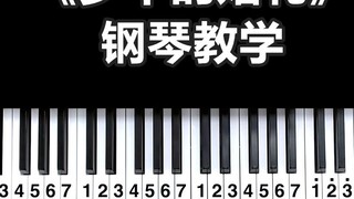 Bài giảng dạy piano của "Đám cưới trong mơ" mà bạn muốn có ở đây, và cách dạy chậm dựa trên số 0 siê