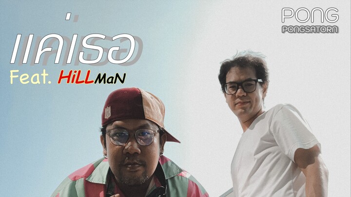เเค่เธอ Pong Pongsatorn Feat. HiLLMaN