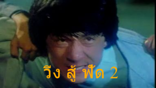วิ่งสู้ฟัด ภาค 2  ตอนที่ 1 (Vcd version)