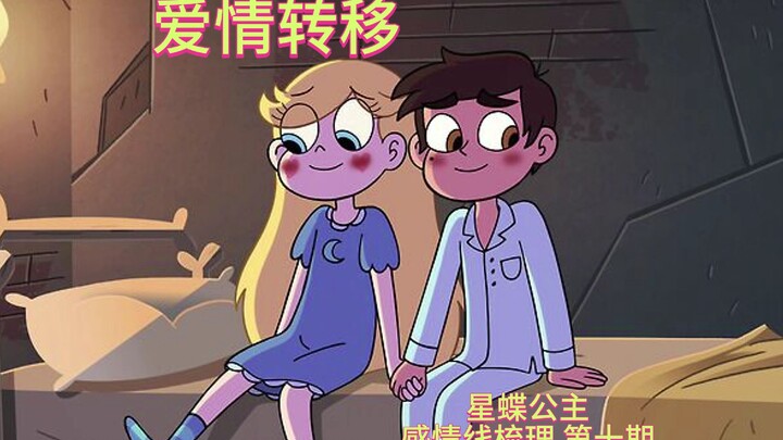 爱情转移——星蝶公主 感情线梳理 第十期
