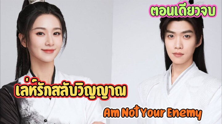 #สปอยซีรี่ส์ เล่ห์รักสลับวิญญาณ I Am Not Your Enemy นำแสดง กวนซิน & จางเถิง