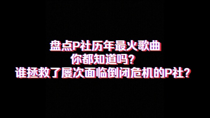 【PLEDIS】盘点P社历年最火歌曲 你都知道吗？谁拯救了屡次面临倒闭危机的P社？