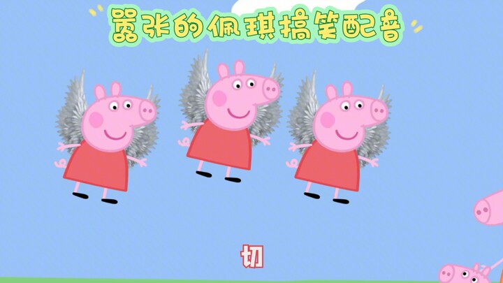 嚣张的佩琪搞笑配音