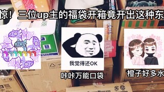 【b站up们的福袋开箱时间】咔咔！橙子！猫猫头！你看这福袋包的行不行！栗子福袋开箱第二期 就这就这就这，我一点都不酸呜呜呜