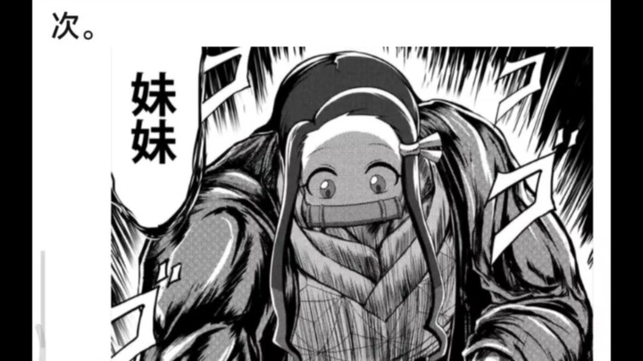 鬼灭之刃很搞笑的二创