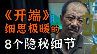 国产剧认真起来，可以有多细？《开端》强迫症剧组8个细思极暖的细节