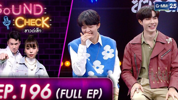 SOUND CHECK EP196 l สองหนุ่มคู่จิ้นสุดฟิน "นุนิว - ซี" (FULL EP)